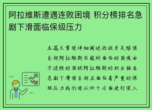 阿拉维斯遭遇连败困境 积分榜排名急剧下滑面临保级压力