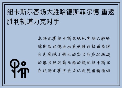 纽卡斯尔客场大胜哈德斯菲尔德 重返胜利轨道力克对手