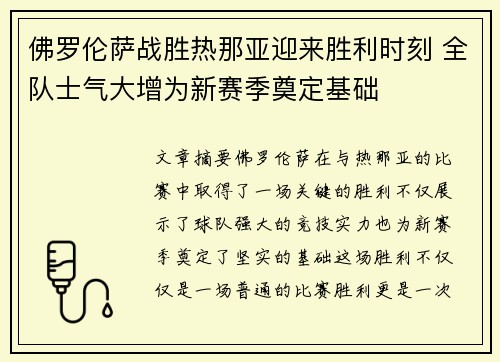 佛罗伦萨战胜热那亚迎来胜利时刻 全队士气大增为新赛季奠定基础