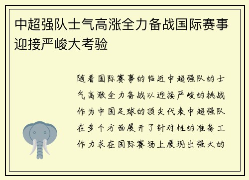 中超强队士气高涨全力备战国际赛事迎接严峻大考验