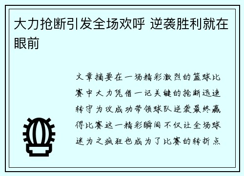大力抢断引发全场欢呼 逆袭胜利就在眼前