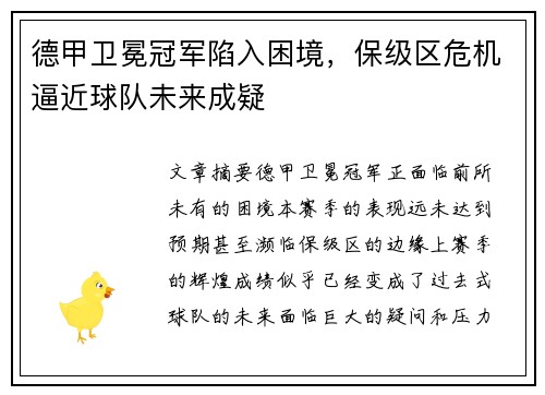 德甲卫冕冠军陷入困境，保级区危机逼近球队未来成疑