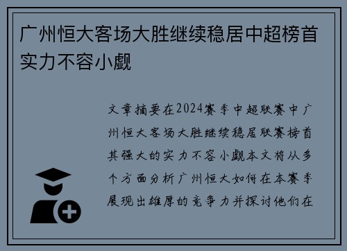 广州恒大客场大胜继续稳居中超榜首实力不容小觑