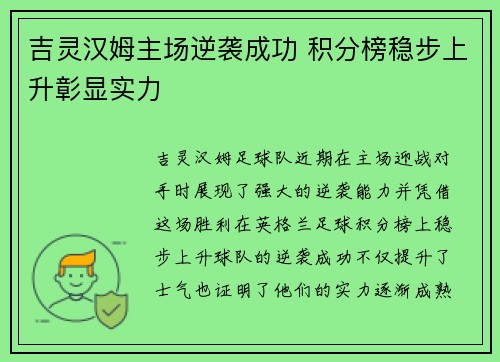 吉灵汉姆主场逆袭成功 积分榜稳步上升彰显实力