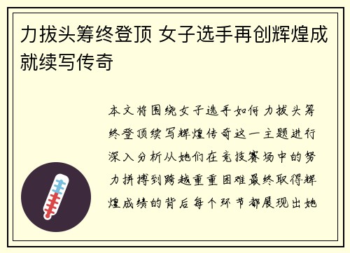 力拔头筹终登顶 女子选手再创辉煌成就续写传奇