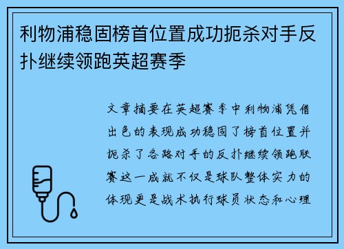 利物浦稳固榜首位置成功扼杀对手反扑继续领跑英超赛季
