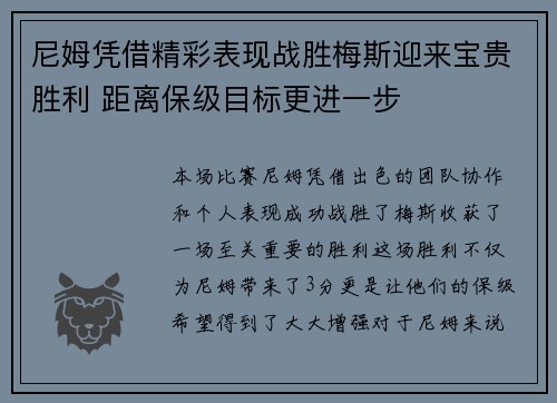 尼姆凭借精彩表现战胜梅斯迎来宝贵胜利 距离保级目标更进一步