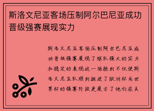 斯洛文尼亚客场压制阿尔巴尼亚成功晋级强赛展现实力