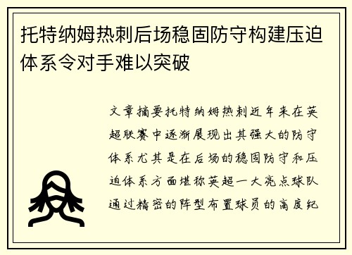 托特纳姆热刺后场稳固防守构建压迫体系令对手难以突破