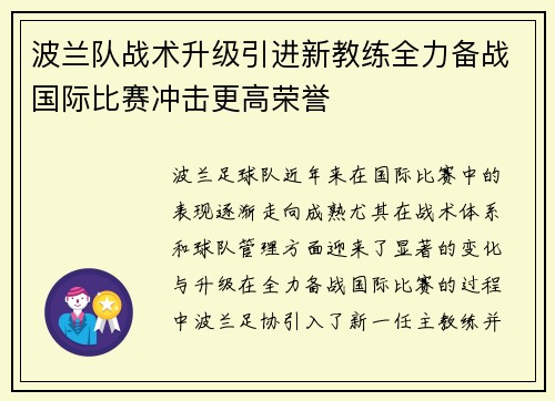 波兰队战术升级引进新教练全力备战国际比赛冲击更高荣誉