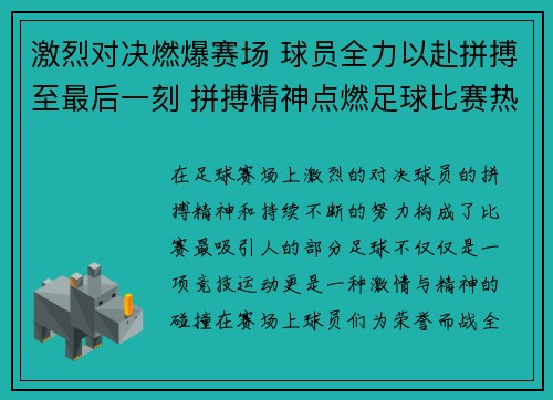 激烈对决燃爆赛场 球员全力以赴拼搏至最后一刻 拼搏精神点燃足球比赛热情