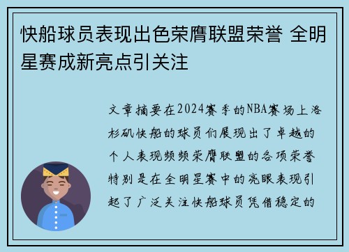快船球员表现出色荣膺联盟荣誉 全明星赛成新亮点引关注