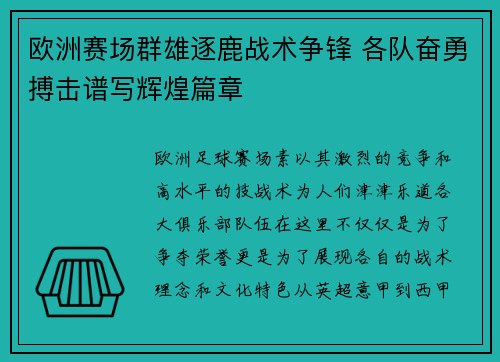 欧洲赛场群雄逐鹿战术争锋 各队奋勇搏击谱写辉煌篇章