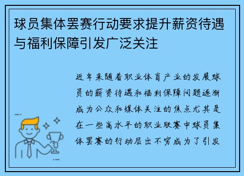 球员集体罢赛行动要求提升薪资待遇与福利保障引发广泛关注