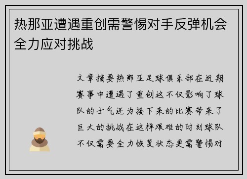 热那亚遭遇重创需警惕对手反弹机会全力应对挑战