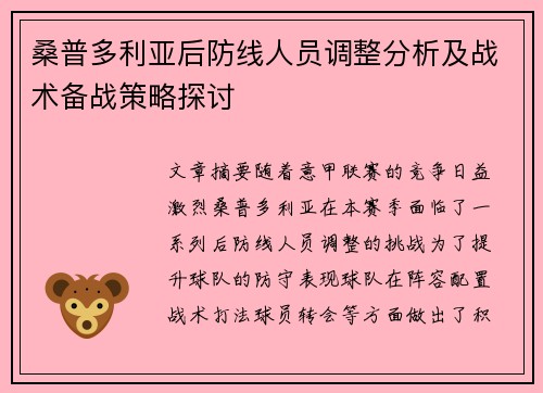 桑普多利亚后防线人员调整分析及战术备战策略探讨