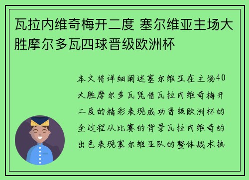 瓦拉内维奇梅开二度 塞尔维亚主场大胜摩尔多瓦四球晋级欧洲杯