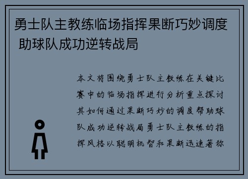 勇士队主教练临场指挥果断巧妙调度 助球队成功逆转战局