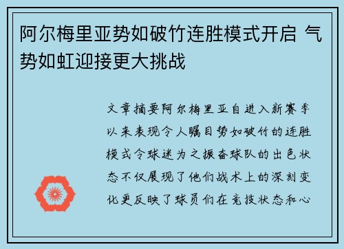 阿尔梅里亚势如破竹连胜模式开启 气势如虹迎接更大挑战