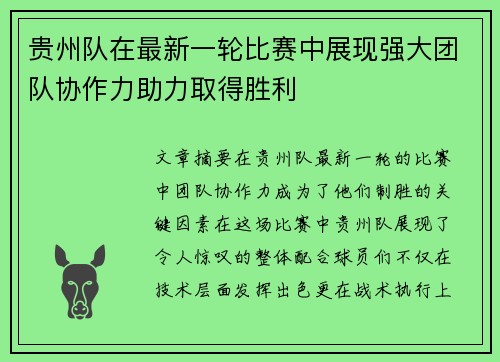 贵州队在最新一轮比赛中展现强大团队协作力助力取得胜利