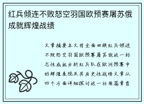 红兵倾连不败怒空羽国欧预赛屠苏俄成就辉煌战绩