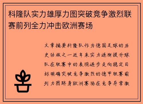科隆队实力雄厚力图突破竞争激烈联赛前列全力冲击欧洲赛场