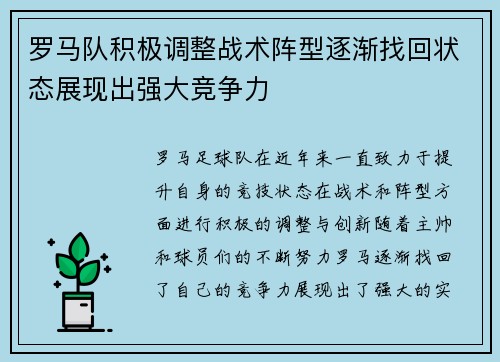 罗马队积极调整战术阵型逐渐找回状态展现出强大竞争力