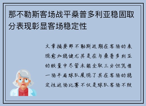那不勒斯客场战平桑普多利亚稳固取分表现彰显客场稳定性