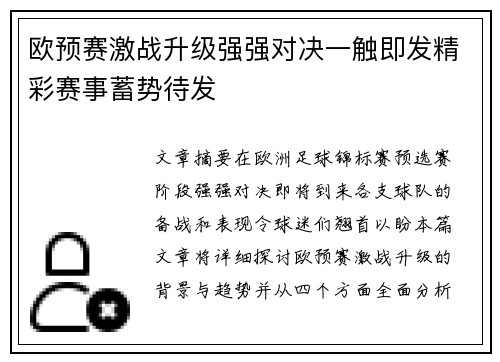 欧预赛激战升级强强对决一触即发精彩赛事蓄势待发
