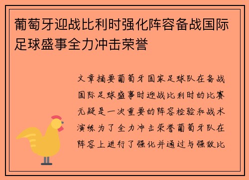 葡萄牙迎战比利时强化阵容备战国际足球盛事全力冲击荣誉