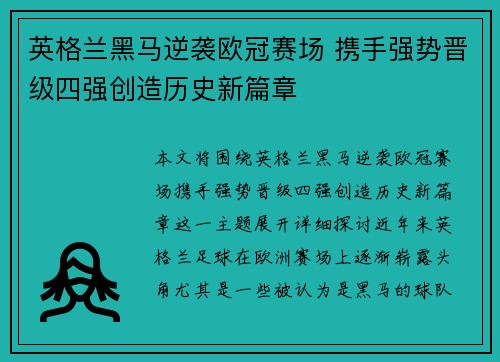 英格兰黑马逆袭欧冠赛场 携手强势晋级四强创造历史新篇章