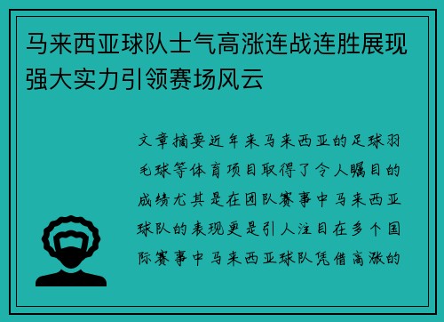 马来西亚球队士气高涨连战连胜展现强大实力引领赛场风云
