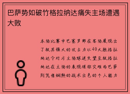 巴萨势如破竹格拉纳达痛失主场遭遇大败