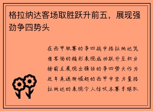 格拉纳达客场取胜跃升前五，展现强劲争四势头