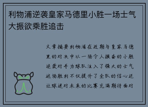 利物浦逆袭皇家马德里小胜一场士气大振欲乘胜追击