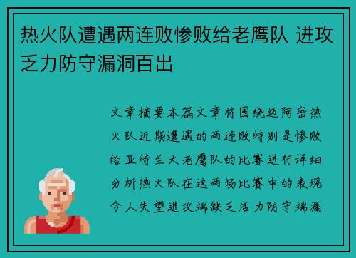 热火队遭遇两连败惨败给老鹰队 进攻乏力防守漏洞百出