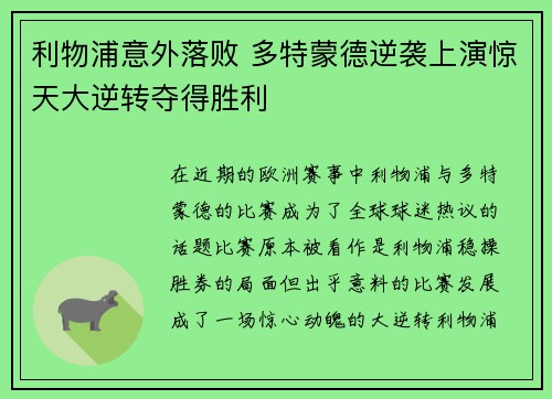 利物浦意外落败 多特蒙德逆袭上演惊天大逆转夺得胜利