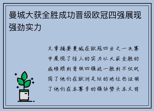 曼城大获全胜成功晋级欧冠四强展现强劲实力