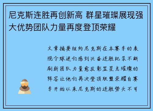 尼克斯连胜再创新高 群星璀璨展现强大优势团队力量再度登顶荣耀