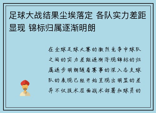 足球大战结果尘埃落定 各队实力差距显现 锦标归属逐渐明朗