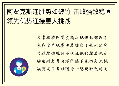 阿贾克斯连胜势如破竹 击败强敌稳固领先优势迎接更大挑战