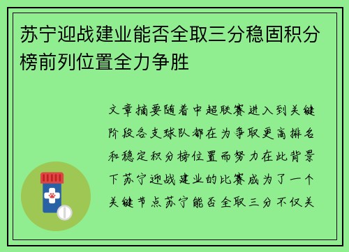 苏宁迎战建业能否全取三分稳固积分榜前列位置全力争胜