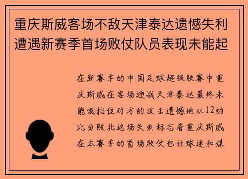 重庆斯威客场不敌天津泰达遗憾失利遭遇新赛季首场败仗队员表现未能起色