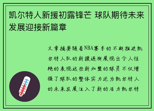 凯尔特人新援初露锋芒 球队期待未来发展迎接新篇章