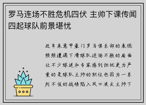 罗马连场不胜危机四伏 主帅下课传闻四起球队前景堪忧