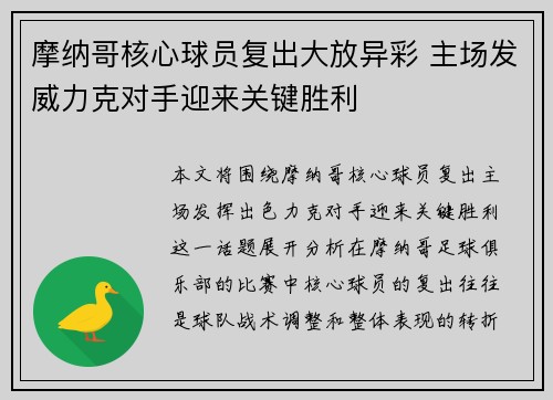 摩纳哥核心球员复出大放异彩 主场发威力克对手迎来关键胜利