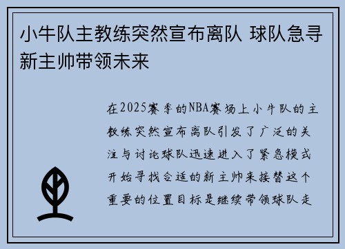 小牛队主教练突然宣布离队 球队急寻新主帅带领未来