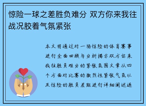 惊险一球之差胜负难分 双方你来我往战况胶着气氛紧张