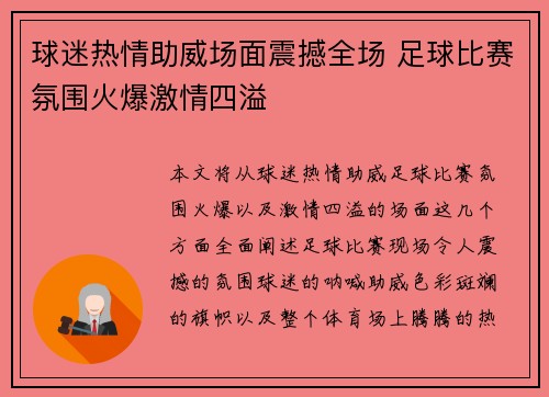 球迷热情助威场面震撼全场 足球比赛氛围火爆激情四溢