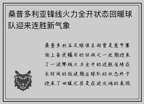 桑普多利亚锋线火力全开状态回暖球队迎来连胜新气象